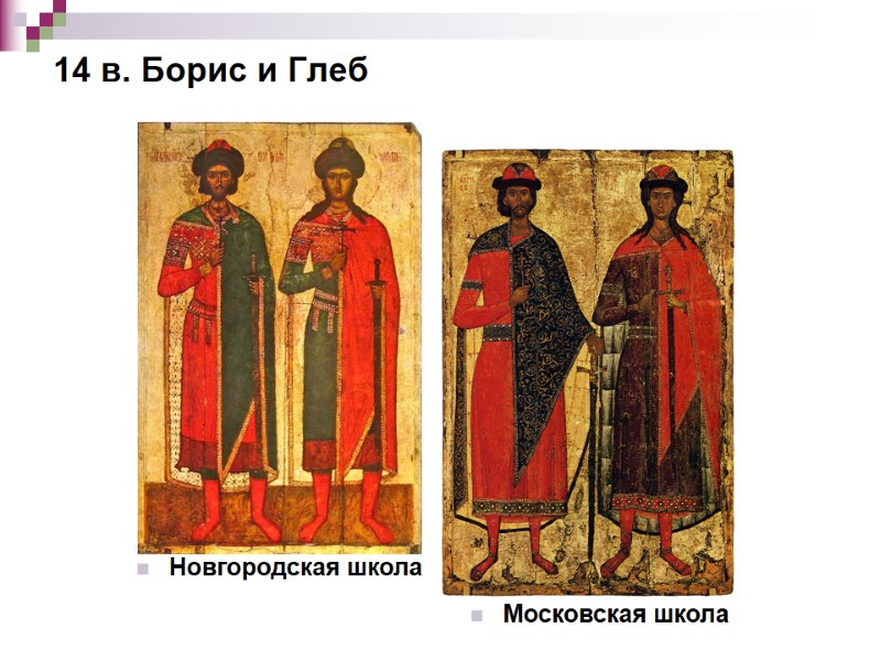 14 в. Борис и Глеб Новгородская школа Московская школа 14 в. Борис и Глеб Новгородская школа Московская школа